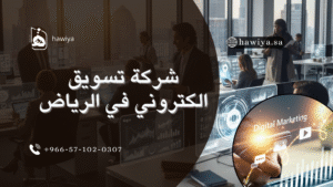 شركة تسويق الكتروني في الرياض