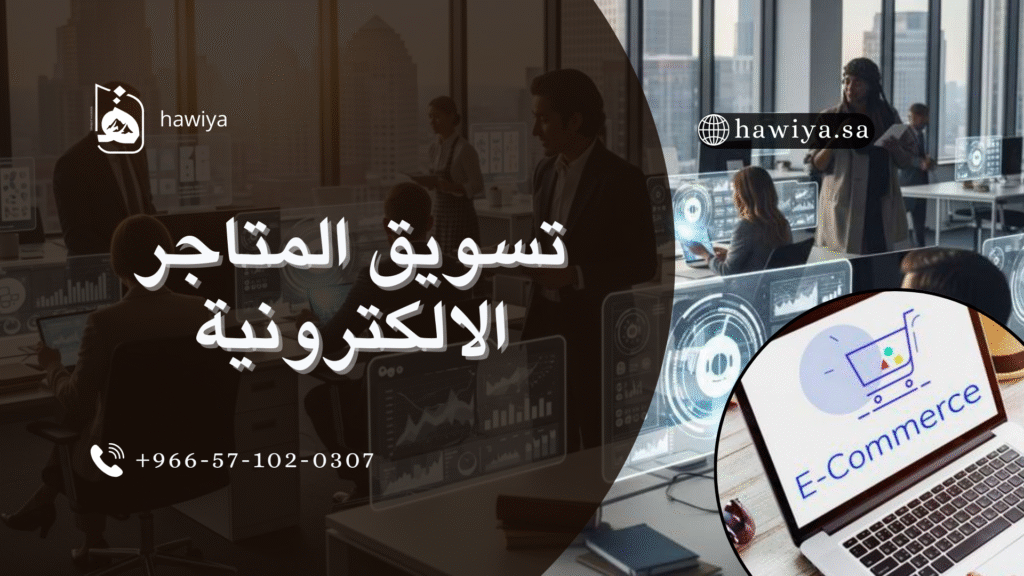 تسويق المتاجر الالكترونية
