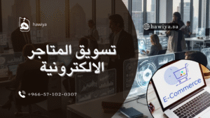 تسويق المتاجر الالكترونية