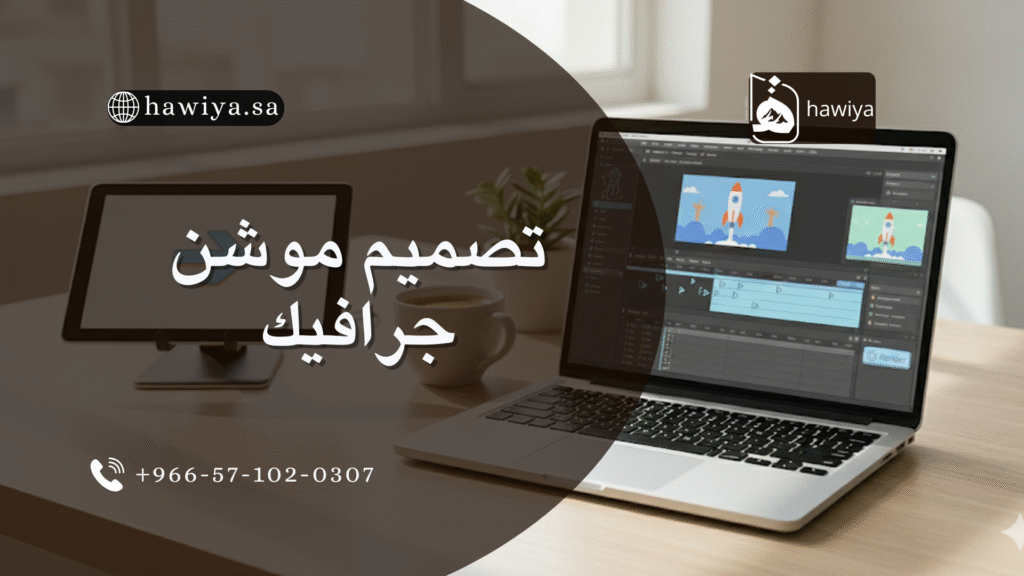 تصميم موشن جرافيك