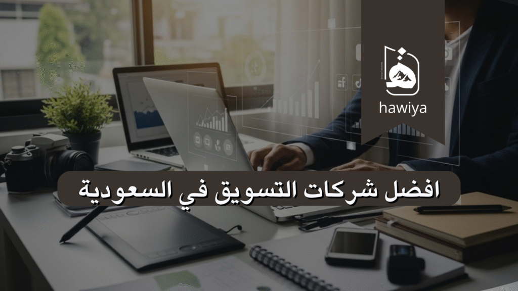 افضل شركات التسويق في السعودية