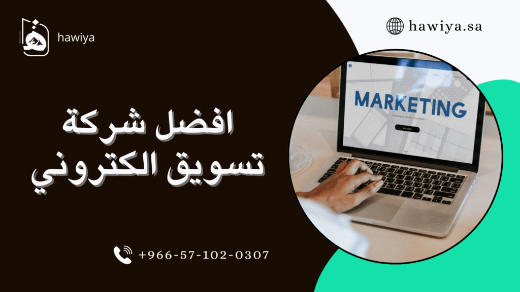 افضل شركة تسويق الكتروني