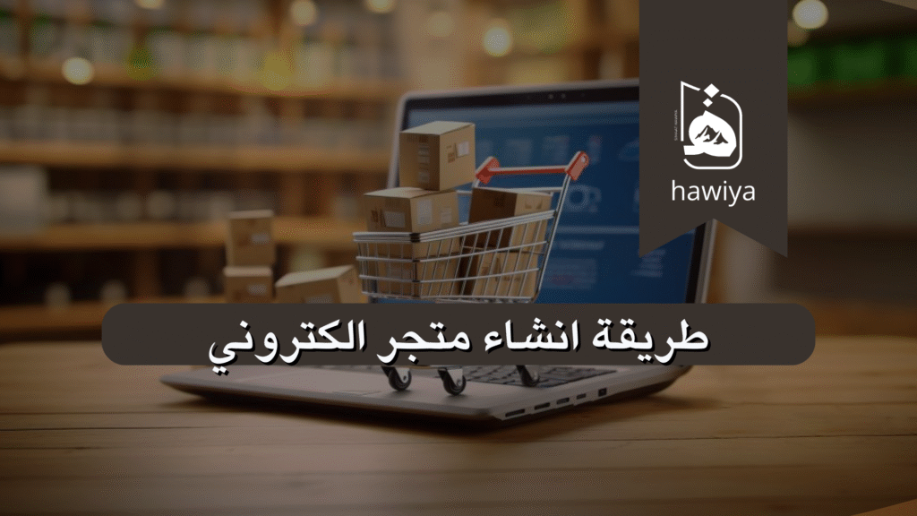 طريقة انشاء متجر الكتروني