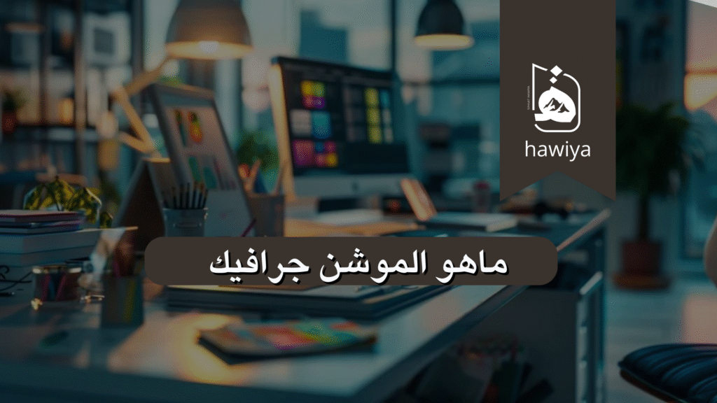 ماهو الموشن جرافيك