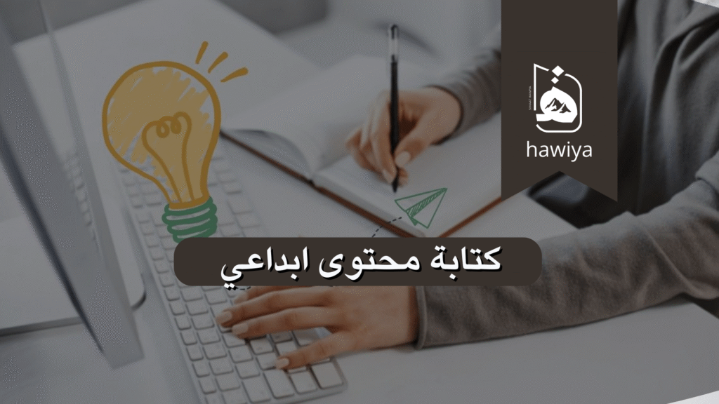كتابة محتوى ابداعي