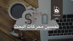تحسين محركات البحث