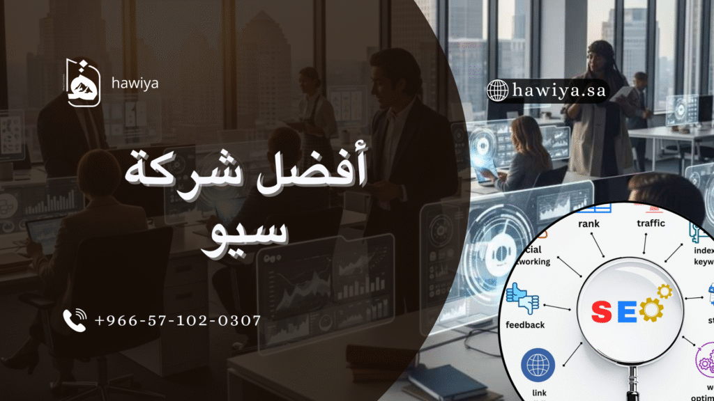 أفضل شركة سيو