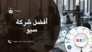 أفضل شركة سيو