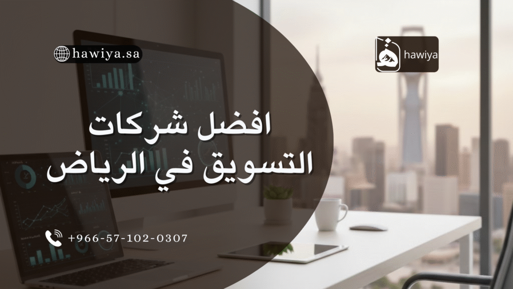 افضل شركات التسويق في الرياض