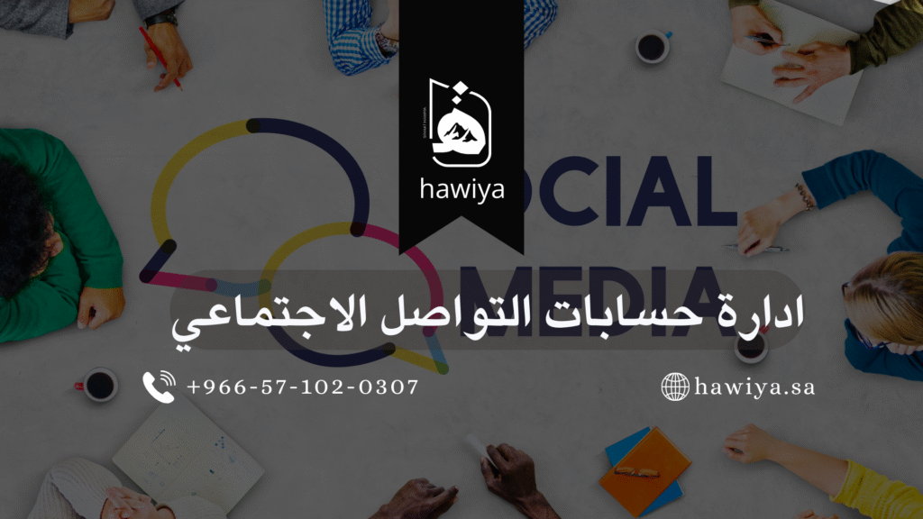 ادارة حسابات التواصل الاجتماعي