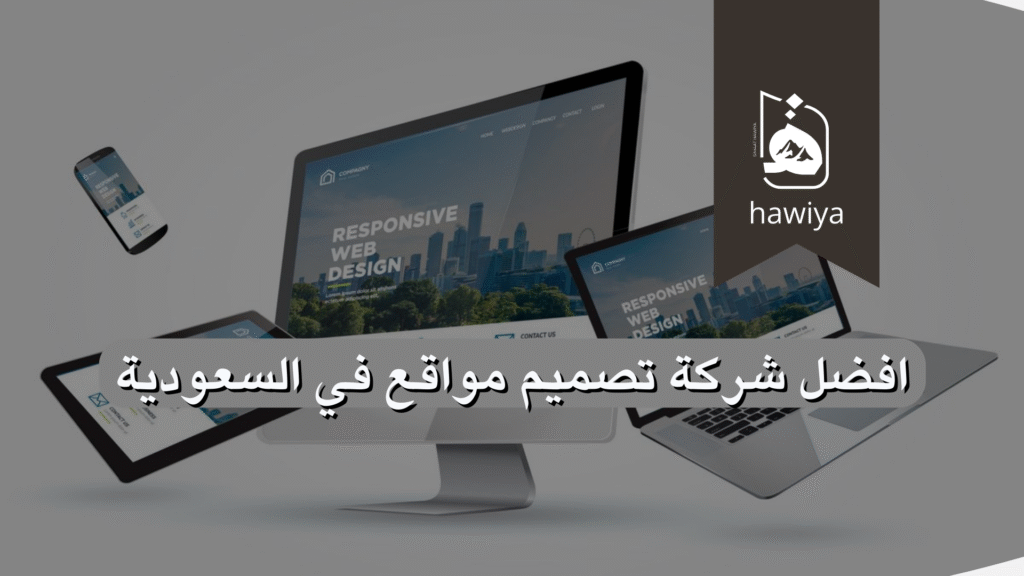 افضل شركة تصميم مواقع في السعودية