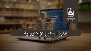 إدارة المتاجر الإلكترونية​