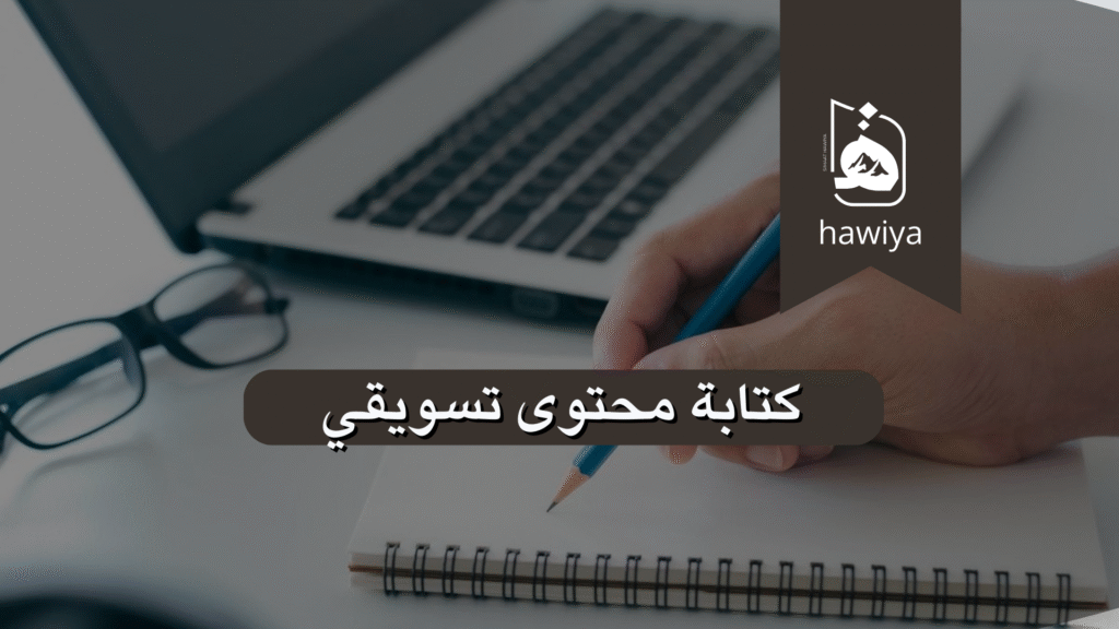 كتابة محتوى تسويقي