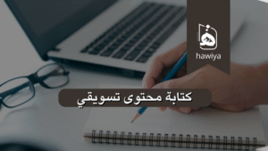 كتابة محتوى تسويقي