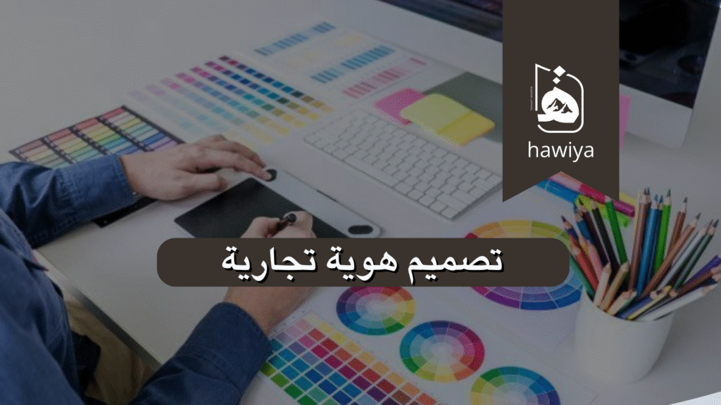 تصميم هوية تجارية