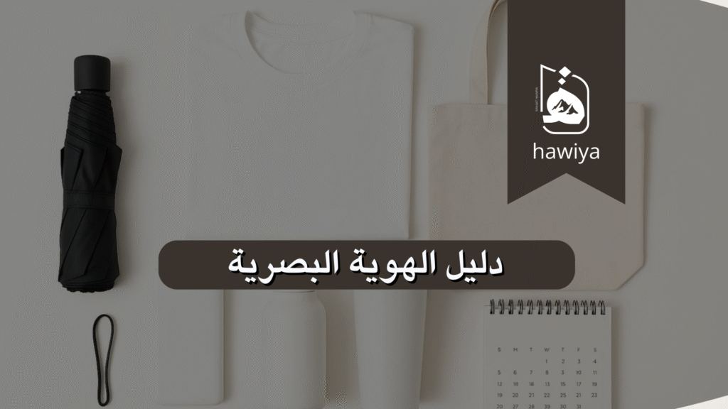 دليل الهوية البصرية