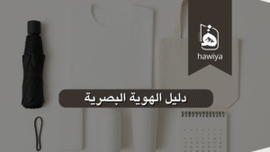 دليل الهوية البصرية