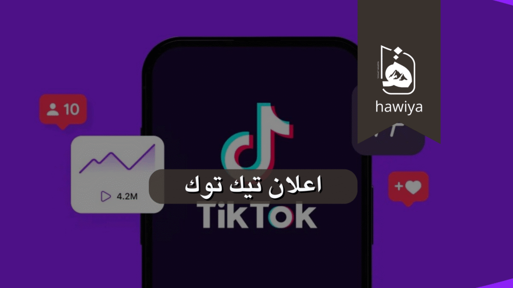 اعلان تيك توك
