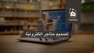 تصميم متاجر الكترونية