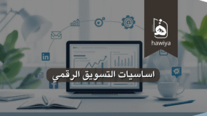 اساسيات التسويق الرقمي