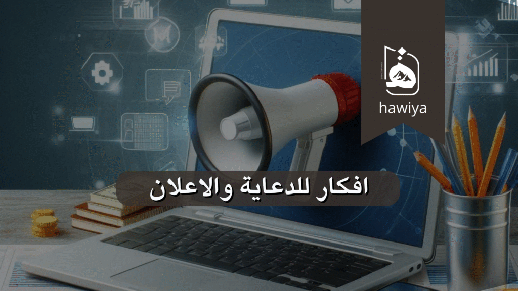 افكار للدعاية والاعلان