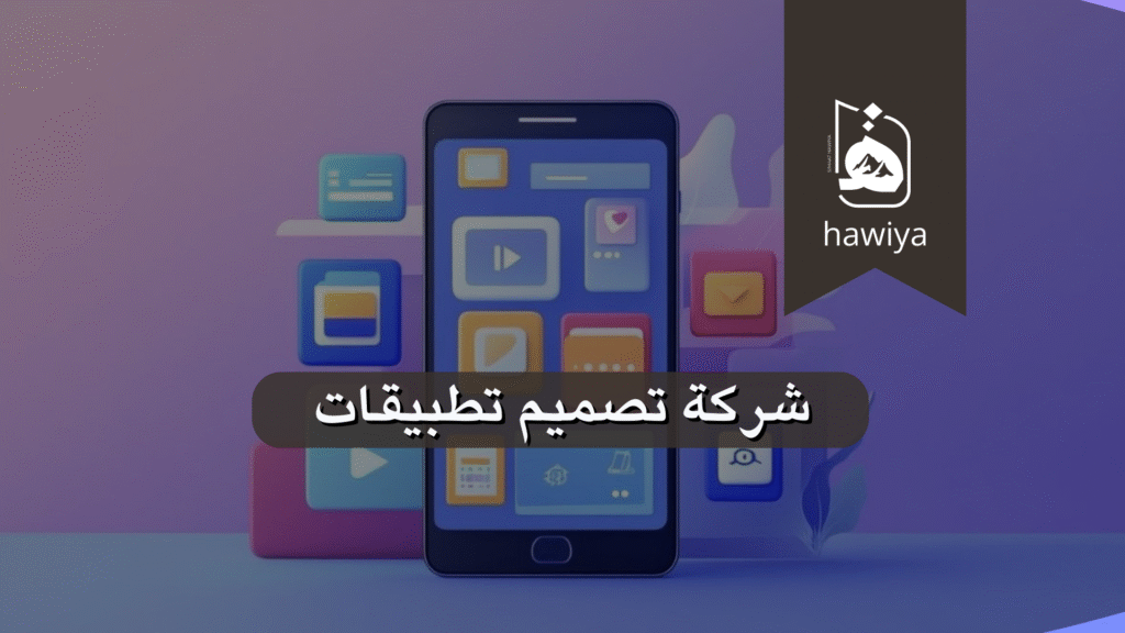 شركة تصميم تطبيقات