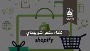 انشاء متجر شوبيفاي