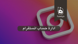 ادارة حساب انستقرام