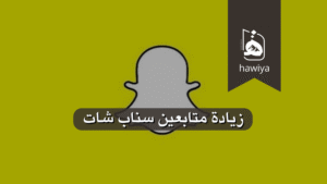 زيادة متابعين سناب شات