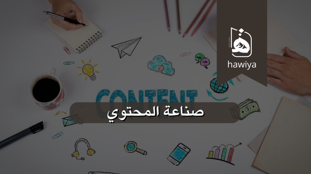 صناعة المحتوي