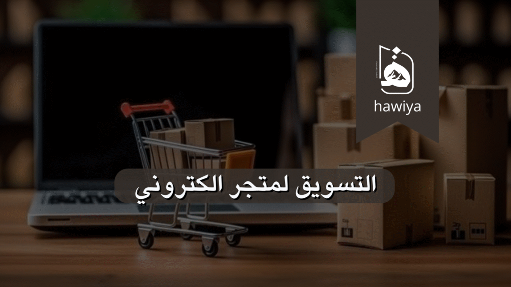 التسويق لمتجر الكتروني