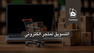 التسويق لمتجر الكتروني