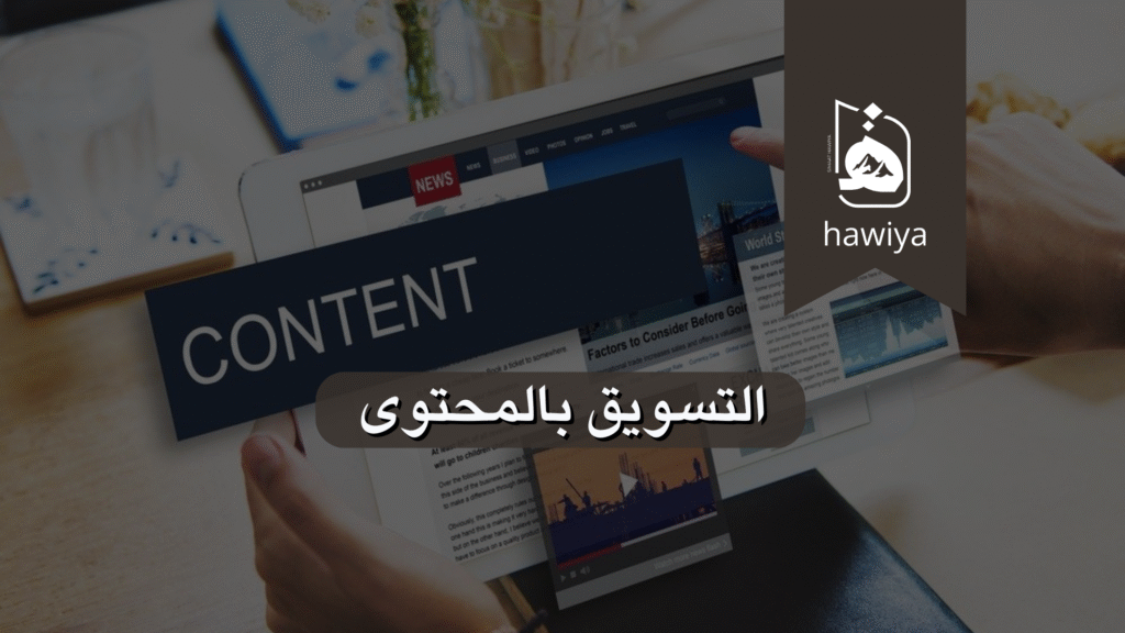 التسويق بالمحتوى
