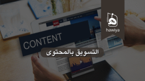 التسويق بالمحتوى