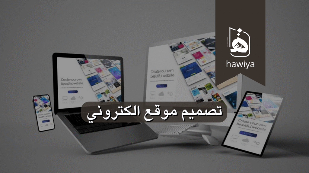 تصميم موقع الكتروني