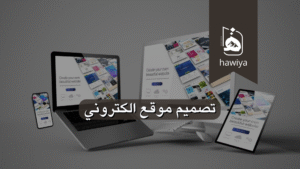 تصميم موقع الكتروني