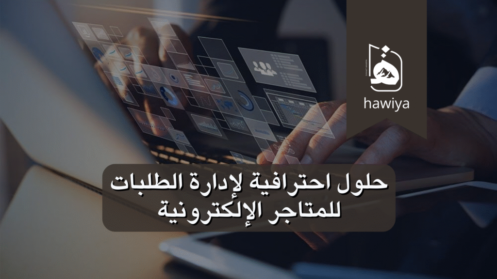 حلول احترافية لإدارة الطلبات للمتاجر الإلكترونية