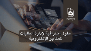 حلول احترافية لإدارة الطلبات للمتاجر الإلكترونية