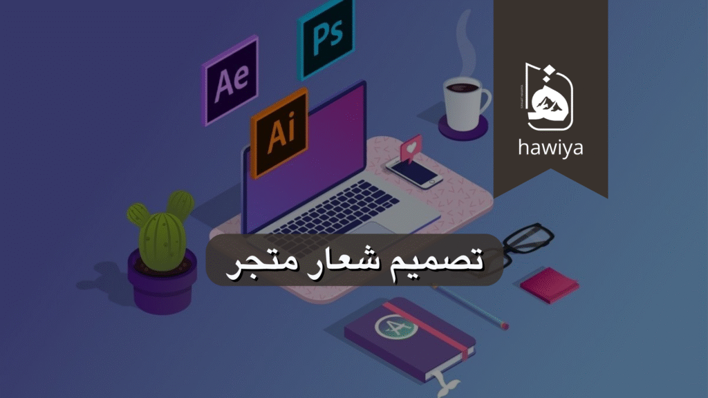 تصميم شعار متجر