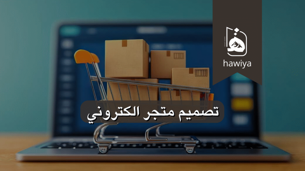 تصميم متجر الكتروني