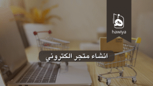 انشاء متجر الكتروني