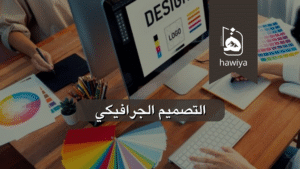 التصميم الجرافيكي