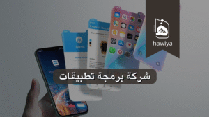 شركة برمجة تطبيقات