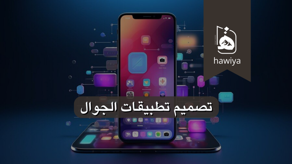 تصميم تطبيقات الجوال