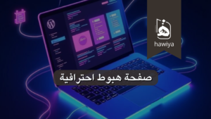 صفحة هبوط احترافية