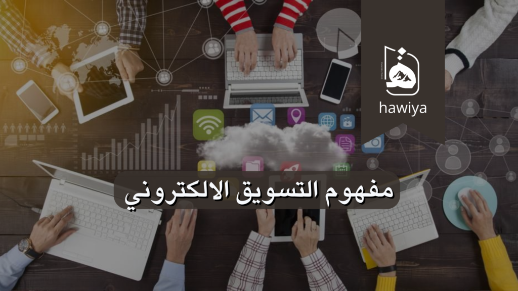 مفهوم التسويق الالكتروني