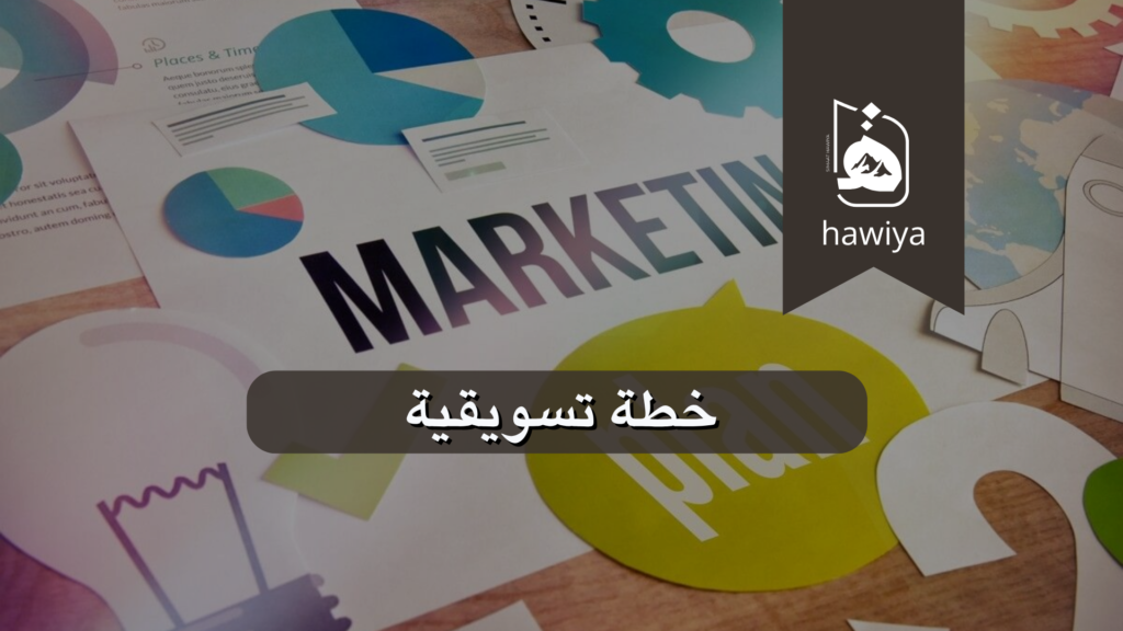 خطة تسويقية