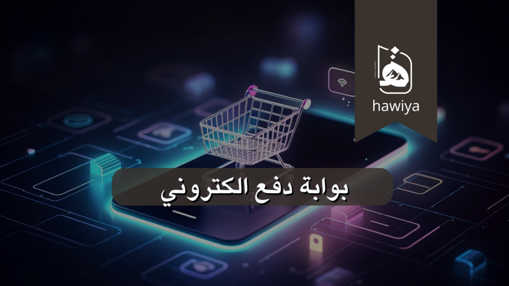 بوابة دفع الكتروني