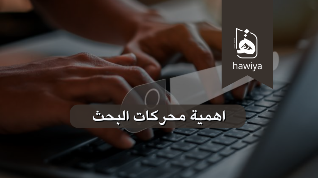 اهمية محركات البحث