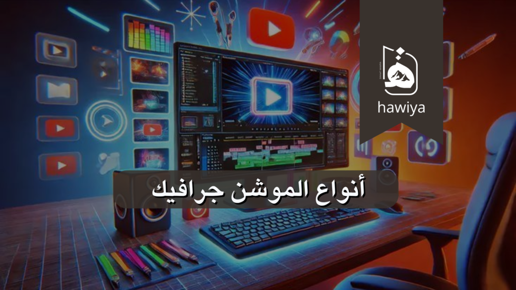 أنواع الموشن جرافيك
